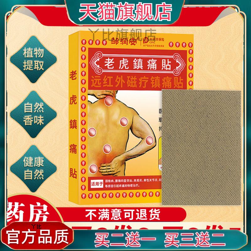 邹润安老虎镇痛贴32贴/盒大容量舒筋活络草本温热缓解疼痛膏药贴