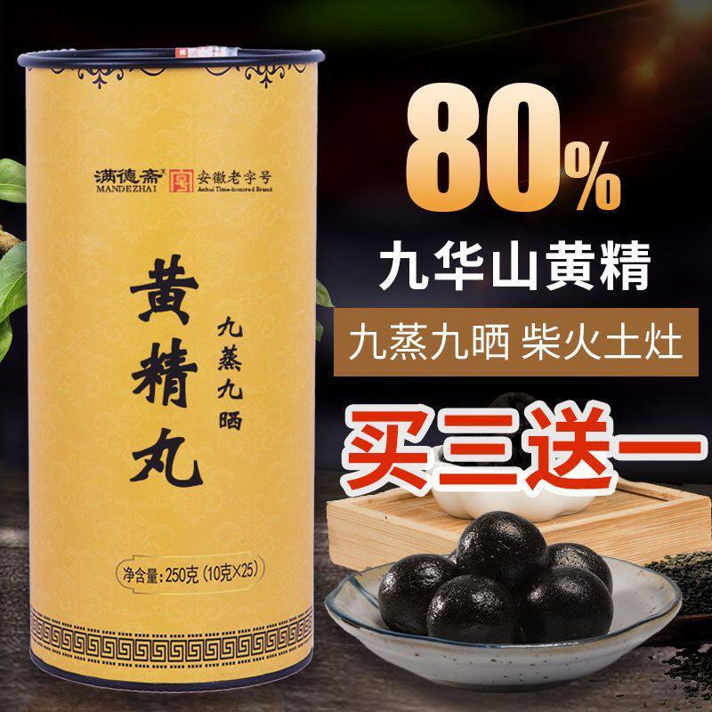 新货甄选 买3送1九蒸丹晒黄精黑芝麻丸 黑芝麻丸辟谷九九制道家黄