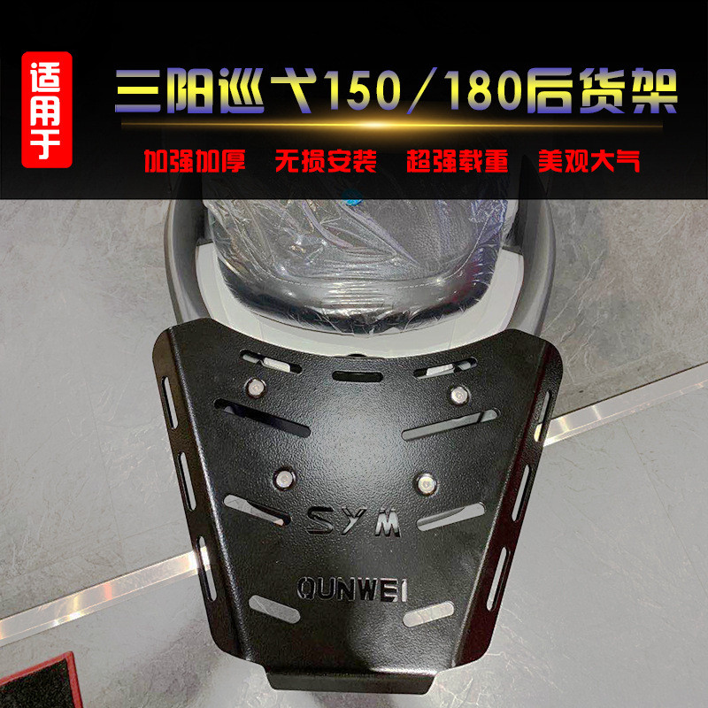 适用于三阳巡弋150/180后货架尾箱架CRUISYM改装载物架尾翼配件