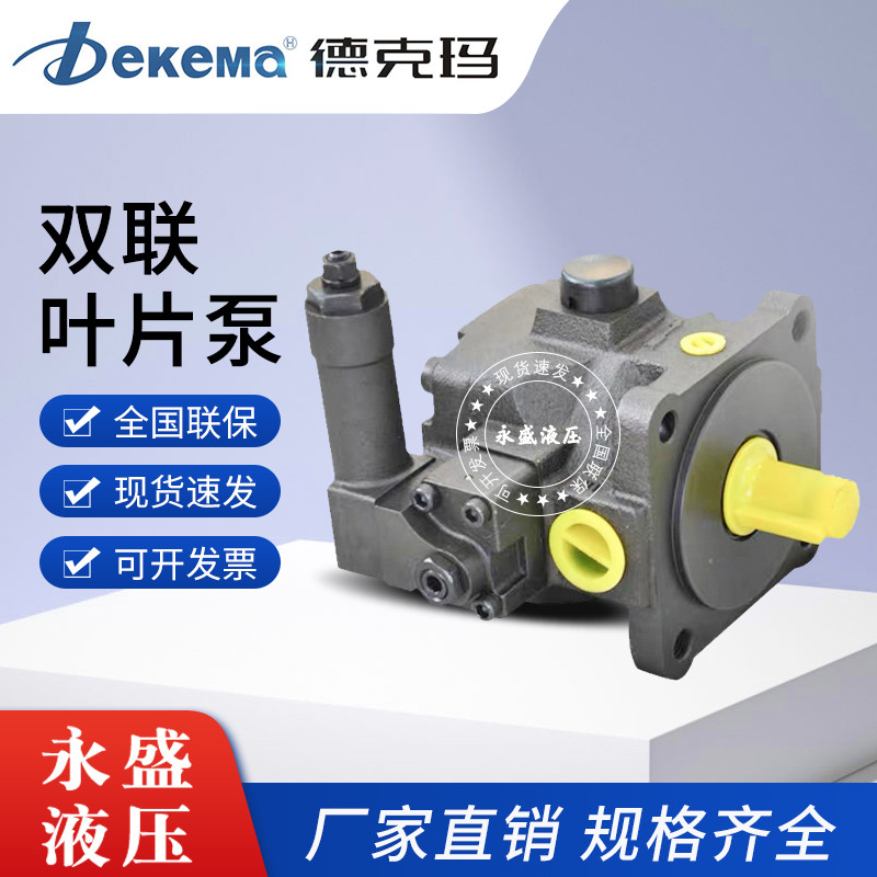 Dekema德克玛VVP3-30/30-140 双联叶片泵 VVP4-20/20 54/54 70/70