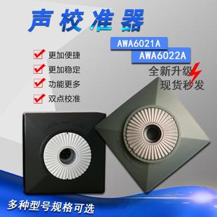 杭州爱华AWA6022A声校准器AWA6021A声级校准器噪声分贝校准仪
