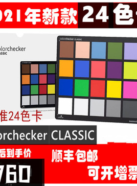 calibrite原爱色丽xrite ColorChecker Classic 24色标准色卡