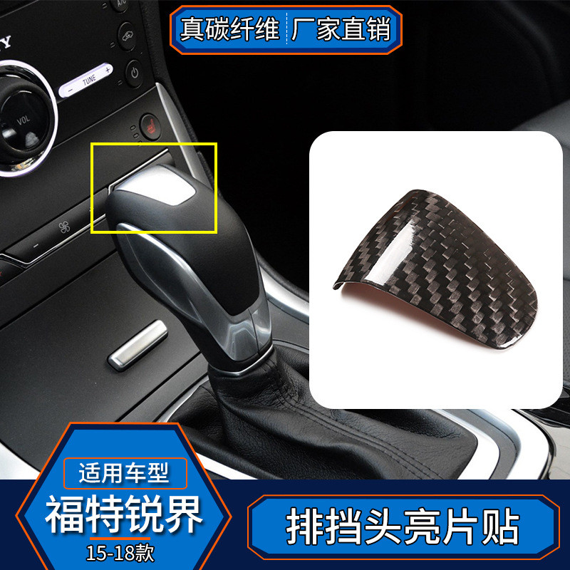适用于15-18款福特锐界 真碳纤维排挡头亮片贴内饰改装排档盖汽车