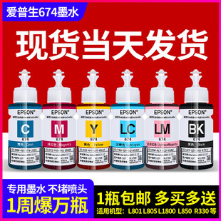墨水L805L801L1800R330R270打印机连供6色674墨水 QGSO原装