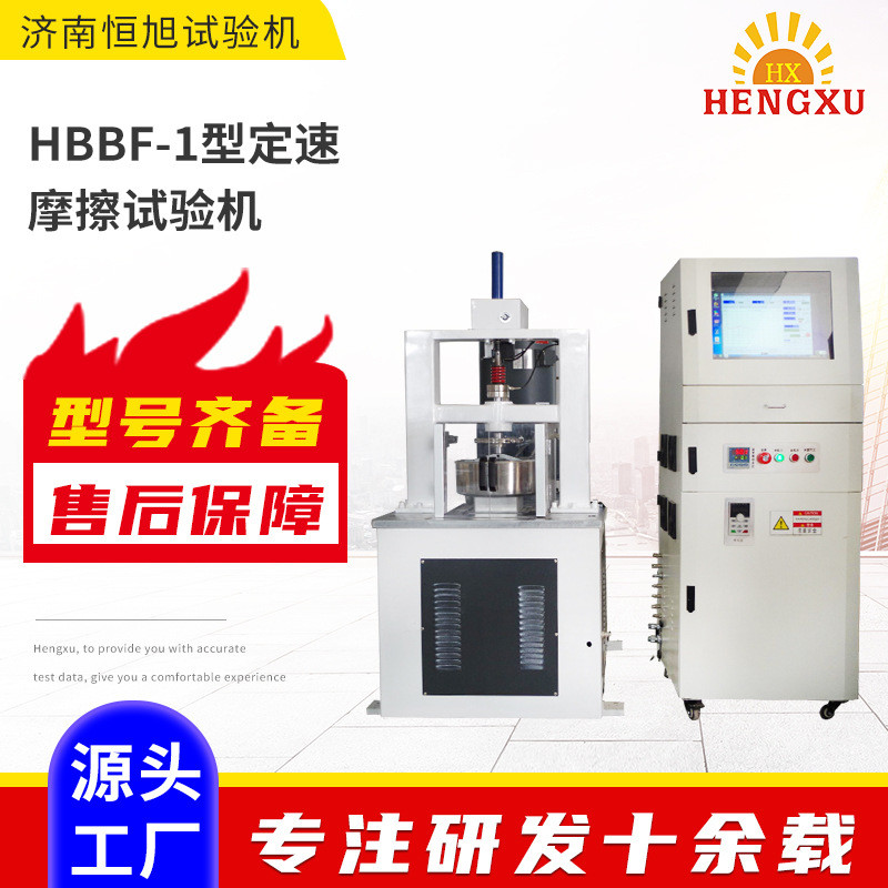 厂直供HBBF-1型定速摩擦试验机刹车片摩擦磨损试验机