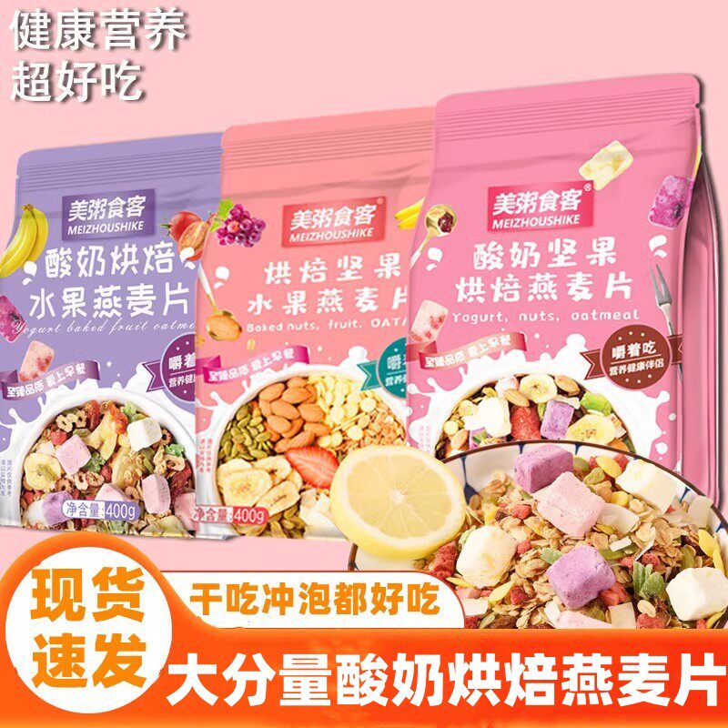 新货美粥食客酸奶水果燕麦片400g袋装果粒烘焙早餐健康代餐饱腹冲