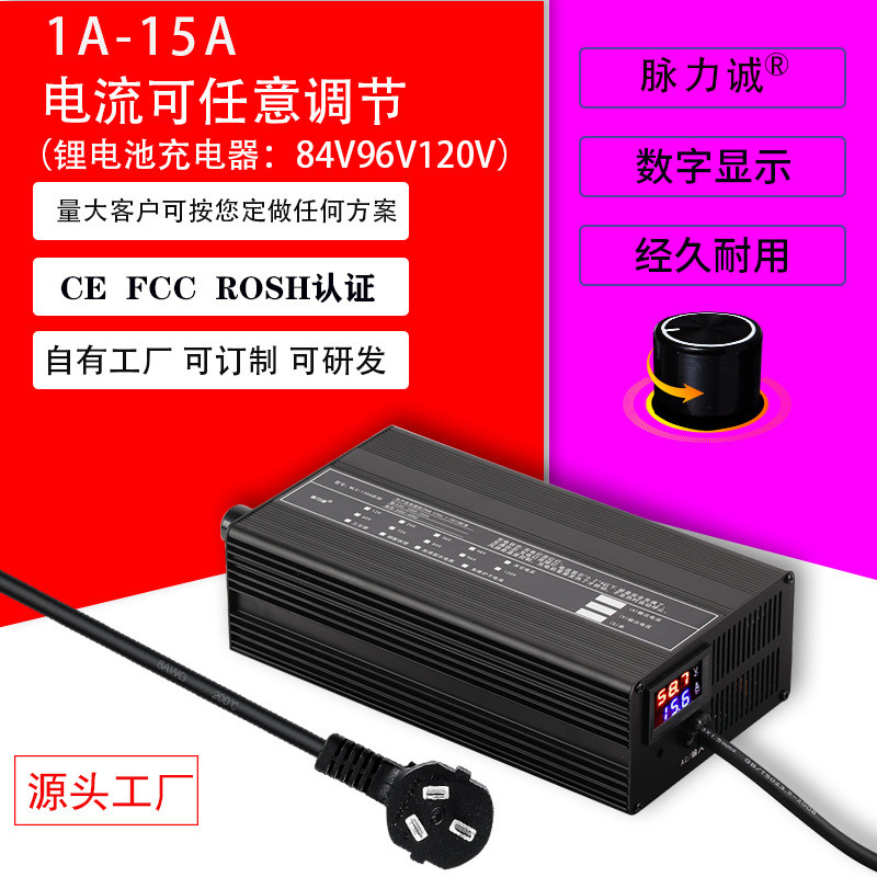 脈力誠(chéng)120V鋰電池充電器84V15A96V12a三元鋰磷酸鐵鋰用大功率高壓