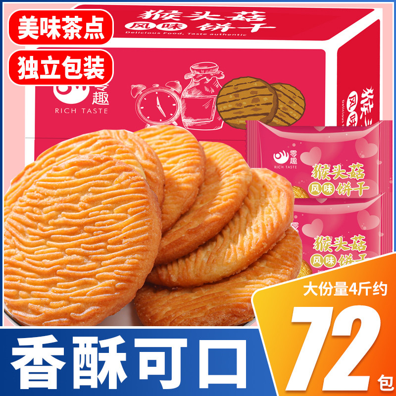 新日期零趣猴菇风味饼干整箱代餐早餐零食品散装猴头菇小吃休闲小