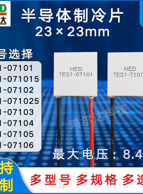 23*23制冷片TES1-07101/015/7102/025/7103/7104/7105/7106 8.4V