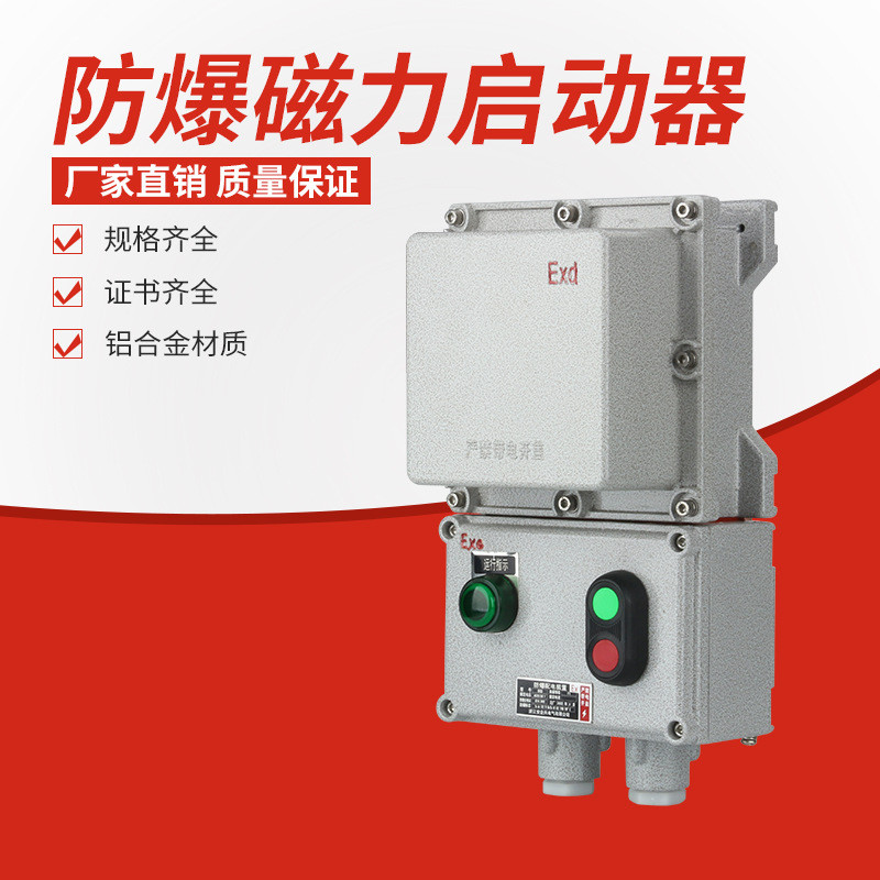 防爆磁力启动器防爆水泵风机控制箱综合磁力5.5千瓦防爆电机启动