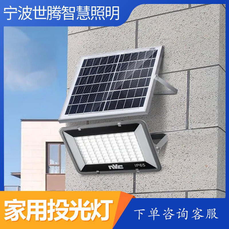 太阳能路灯超亮大功率新农村光伏户外庭院室内外分体式家用投光灯