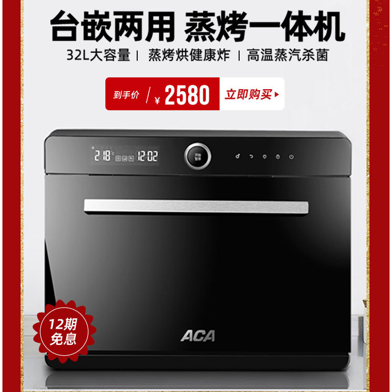 ACA台式蒸烤一体机二合一家用多功能嵌入式电蒸箱32L大容量