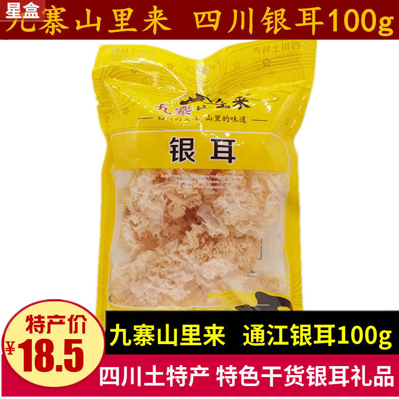 新货四川土特产九寨山里来银耳100g干货煲汤材料巴中通江银耳礼品