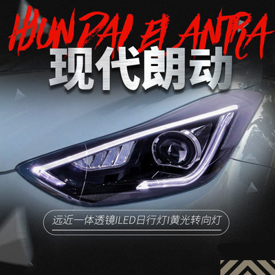 适用于现代朗动大灯总成改装LED日行灯转向灯双光透镜氙气大灯