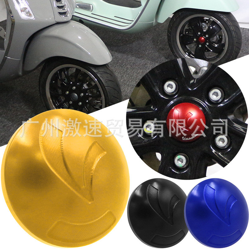 适用VESPA GSV GTS300 Sei Giorni改装前轮轮毅保护盖装饰盖