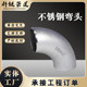 工业级304 316不锈钢弯头90度45度180度u型长半径焊接冲压弯头