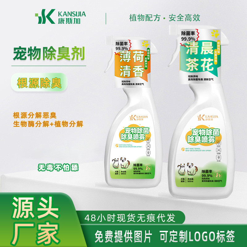宠物除臭剂猫咪狗狗除臭喷雾猫砂猫窝除尿味室内杀菌宠物家用除臭