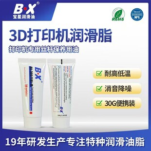 宝星BX-300F食品级3D打印机润滑脂 丝杆螺母导轨滑块消音润滑油