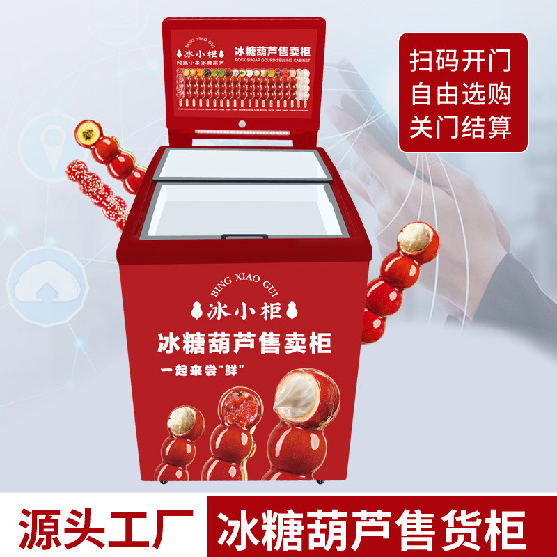 冰糖葫芦机无人售货柜关门自动结自动售货机