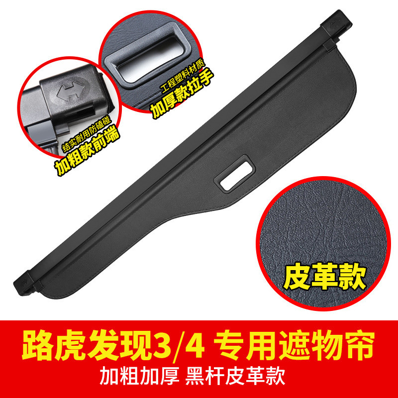 路虎发现3/4后备箱遮物帘专用路虎后尾箱置物隔板内饰改装配件