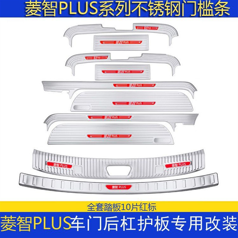 东风风行菱智PLUS门槛条迎宾踏板不锈钢后备箱后护板改装后杠饰条