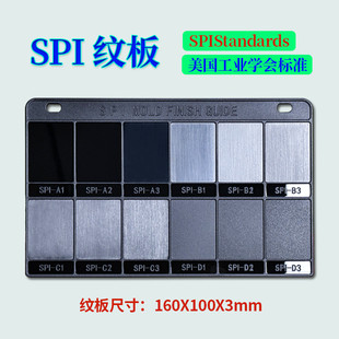 SPI纹板抛光等级对照板表面光洁度对比标准镜面抛光喷砂比较样板