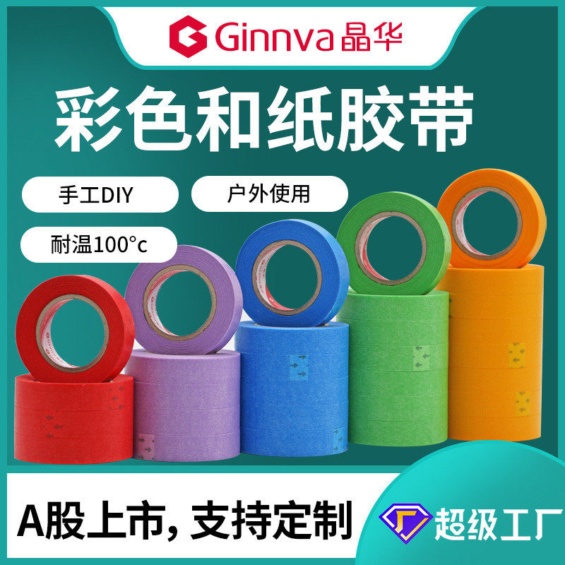 晶华diy彩色和纸胶带汽车喷漆装修装潢遮蔽色纸分分线纸胶带批发