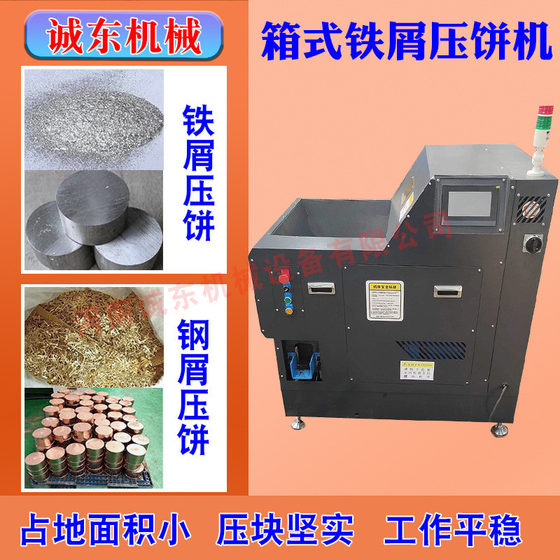 热销铝屑铝粉机加工金属成型机全自动铁屑压饼机废料碎屑压块设备