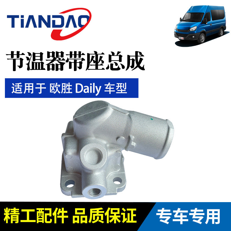 热销南京依维柯欧胜新宝国f1c迪五节温器带底座总成