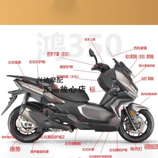 QJ350T-2D鸿350ADV左右前大罩外壳消声器装饰罩脚踏板左右包围