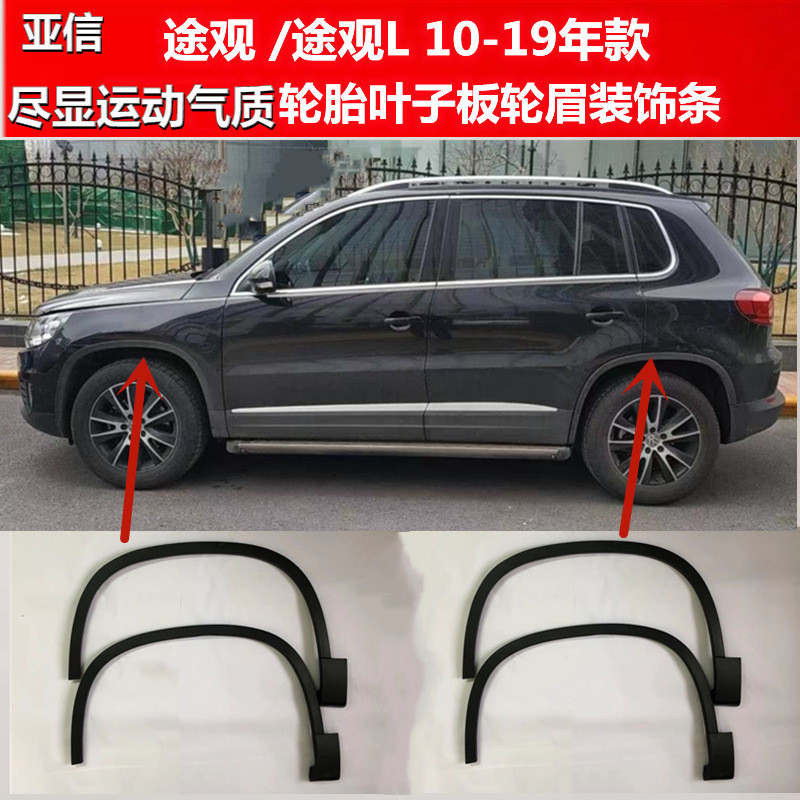 适用大众/途观L轮眉10-16-19年款前后轮胎叶子板轮胎上装饰亚信