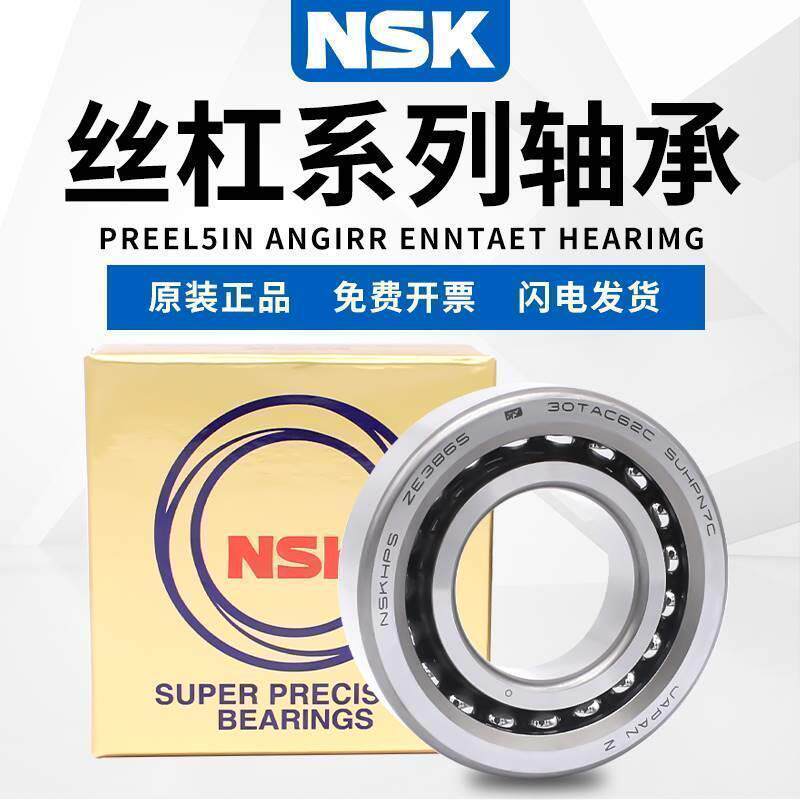 日本进口NSK滚珠丝杆轴承7602095TN/P4DB 760219P4UL精密机床轴承