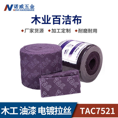 TAC7521/7531木工木业工业金刚砂百洁布尼龙布抛光拉丝布