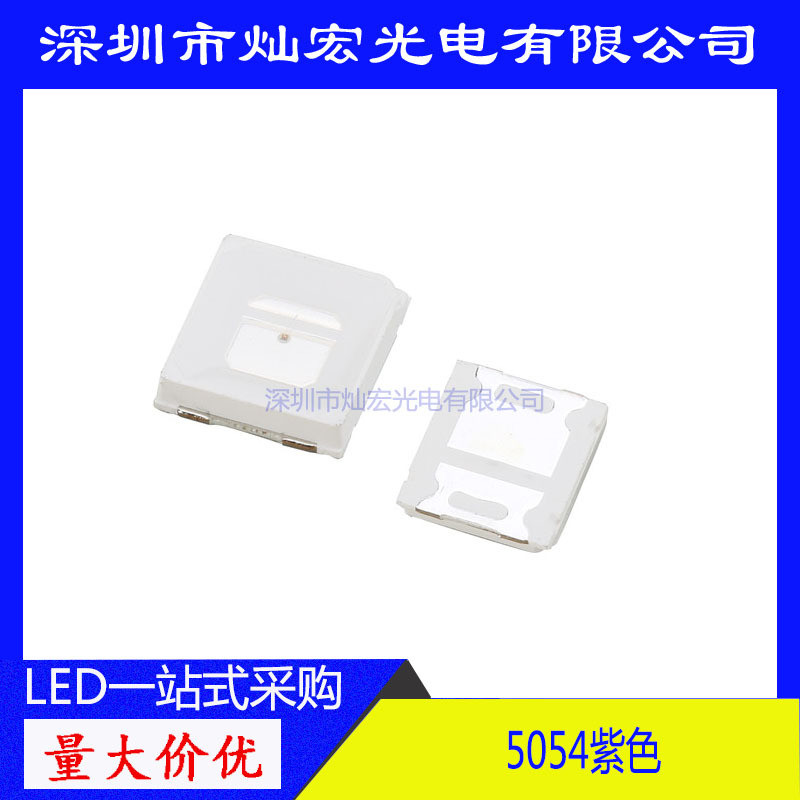 5054贴片LED超高亮紫光紫色发光二极管5054紫灯SMDLED灯珠