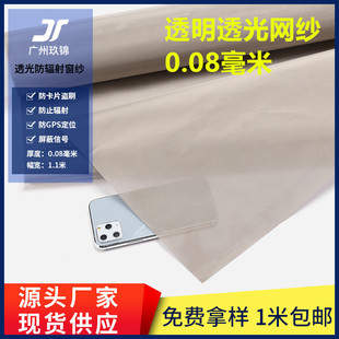屏蔽手机信号透明透气网纱200目rfid屏蔽防盗身份证信息功能性布