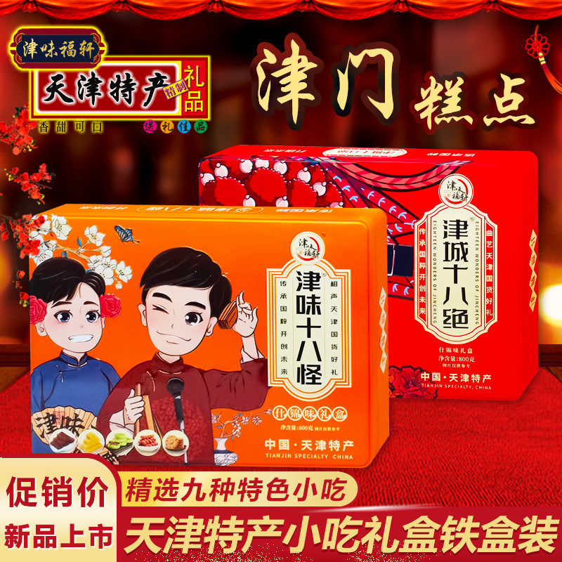 新货天津特产麻花鲜花饼栗子羹津门糕点小吃什锦味装铁盒礼盒