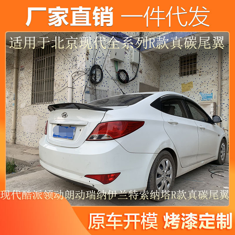 适用现代酷派领动朗动瑞纳伊兰特索纳塔改装R款碳纤维通用鸭尾翼