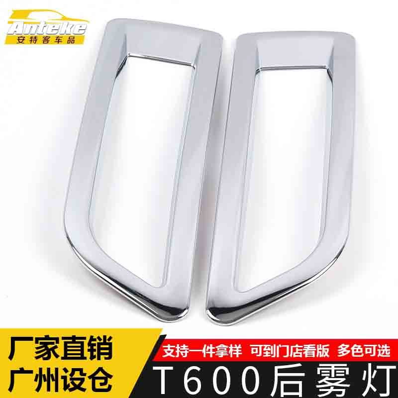 适用于众泰T600后雾灯装饰框T600尾雾灯后备箱灯框罩贴片汽车配件