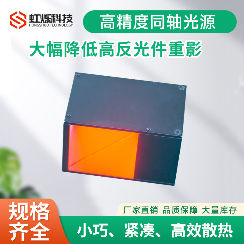 机器视觉高精度同轴光源工业相机显微镜平行同轴光源