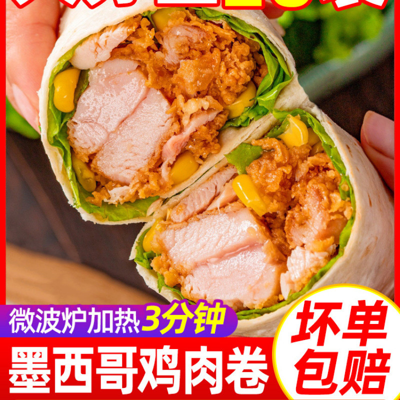 新日期墨西哥鸡肉卷微波老北京儿早餐半成品特色速食加热即食懒人