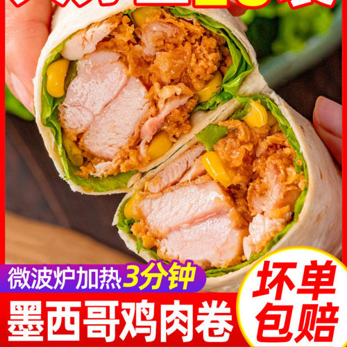 新日期墨西哥鸡肉卷微波老北京儿早餐半成品特色速食加热即食懒人