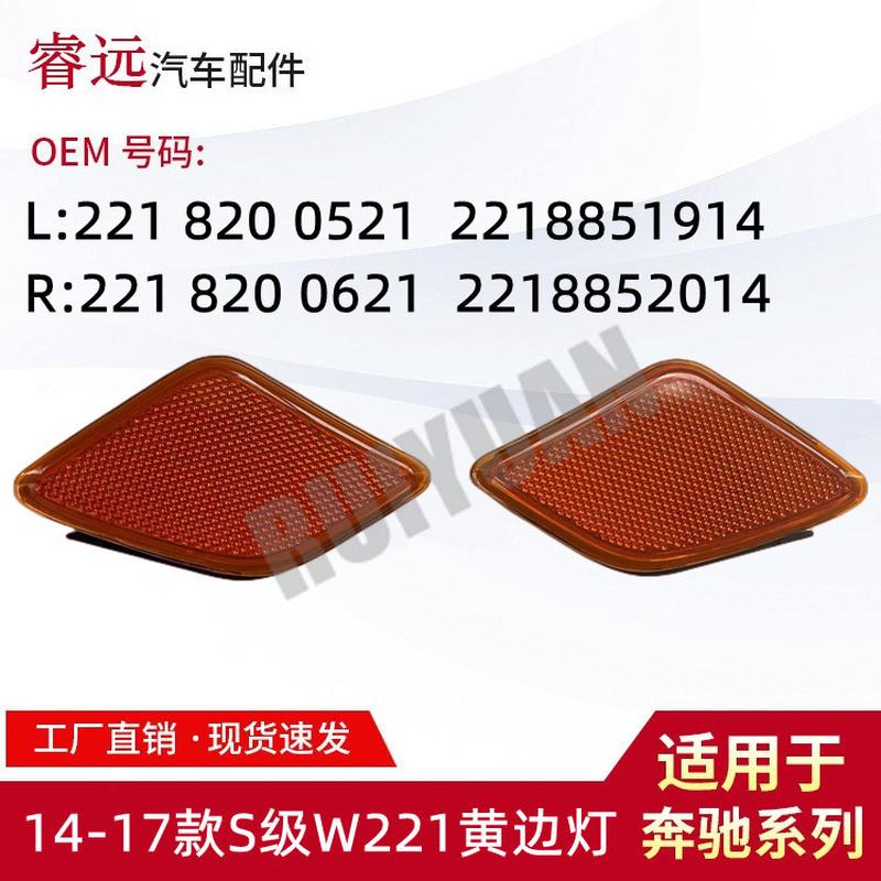 适用14-17S级W221黄边灯221820052119142218200621仅限外贸出口