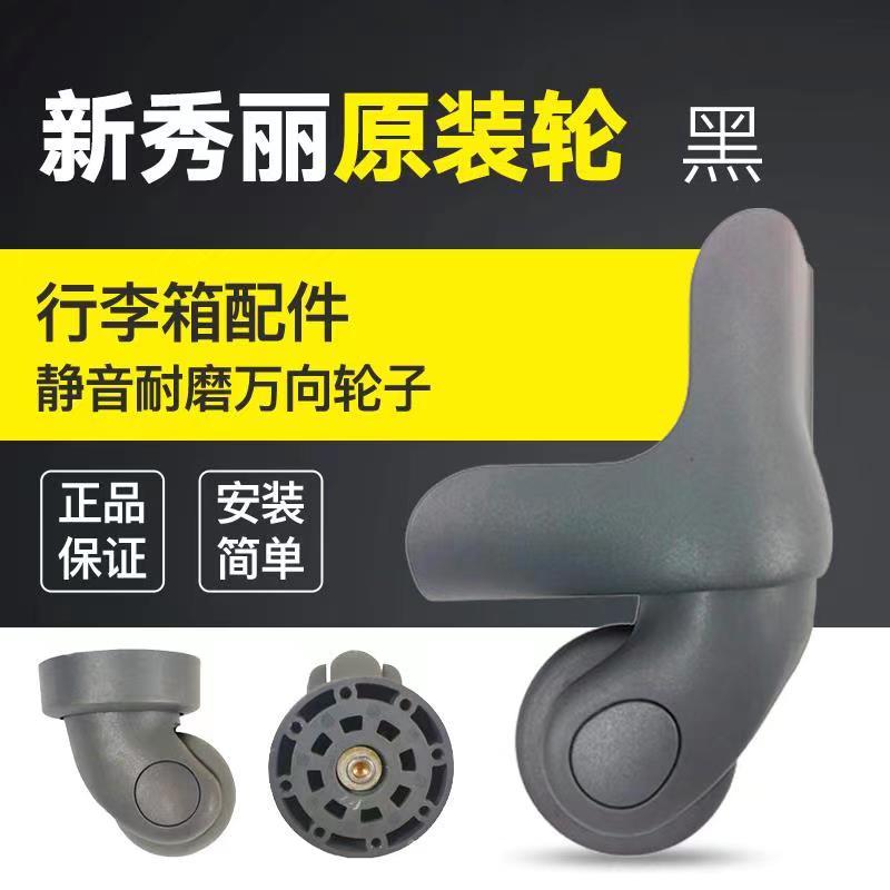 新秀丽轮子行李箱万向轮拉杆箱静音轮配件密码锁维修替换