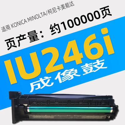 热销套柯美iu246i鼓组件bizhub7223i266i7221i306i适用鼓246