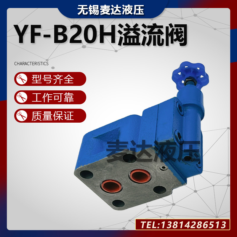 液压溢流阀YF-B20H1 YF-B20H2 YF-B20H3 YF-B20H4S可调远程调压阀