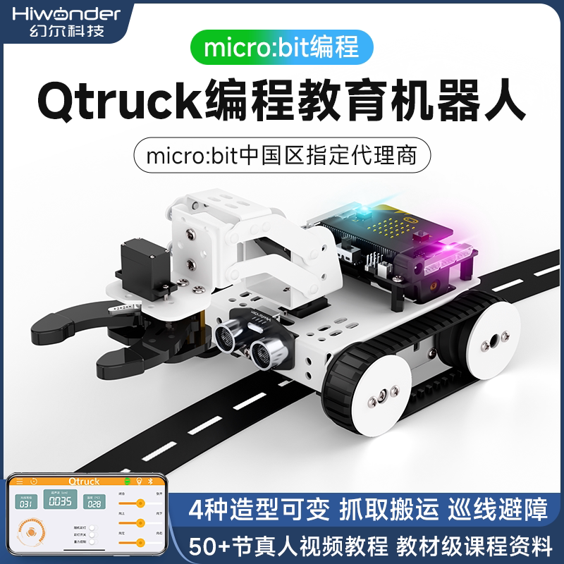 microbit图形化可编程机器人Qtruck创客教育履带巡线搬运智能小车