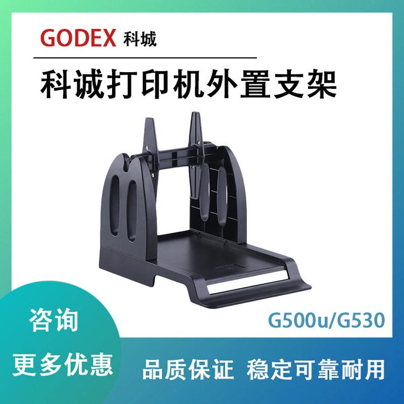 GODEX科诚G500G530标签打印机通用外置支架服装水洗唛通用支架