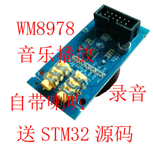 WM8978g模块MP3开发板音乐实验板IIC送例程源码wm8978开发板