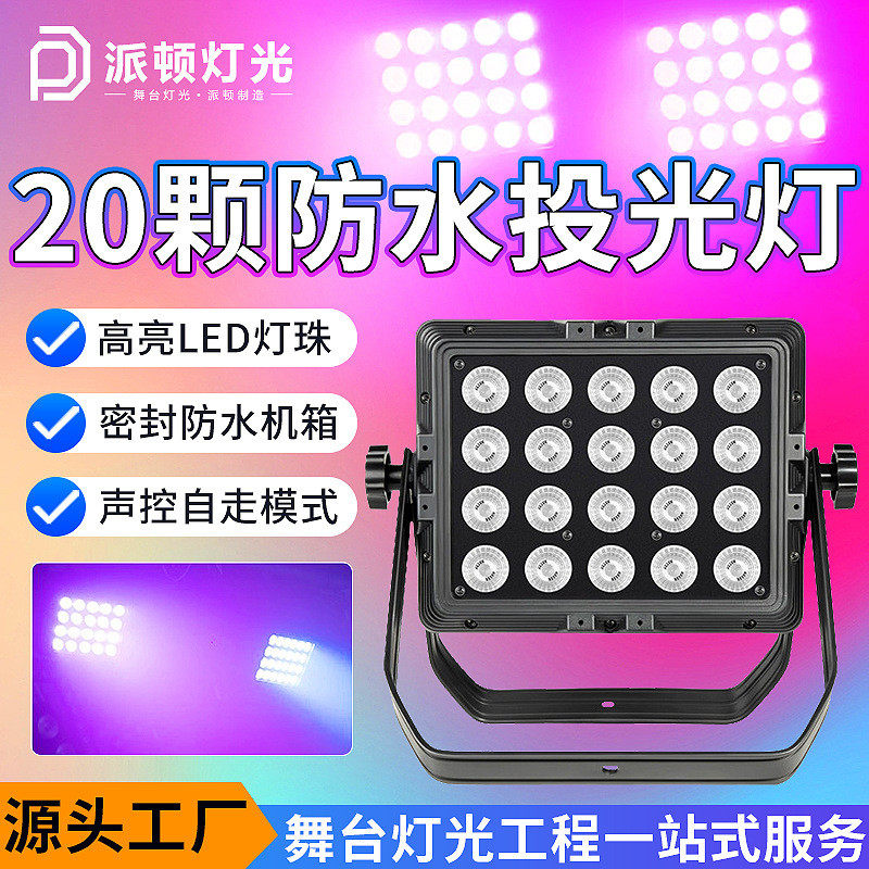 派顿 20颗防水投光灯室外防水染色灯LED补光灯户外景区亮化彩色灯,影音电器,舞台灯光,淘宝优惠券,粉丝福利购,淘宝优惠卷