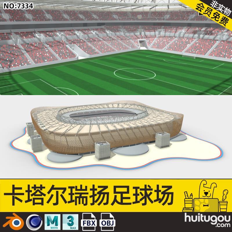 C4D世界杯卡塔尔瑞扬体育馆MAX足球场FBX场景3D模型建模渲染素材